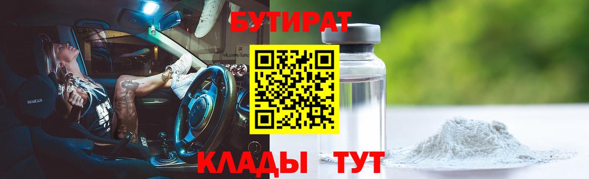 Темрюк  Бутират  Вход с VPN  БУТИРАТ оксибутират 